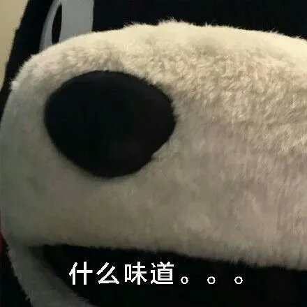 什么味道。。。