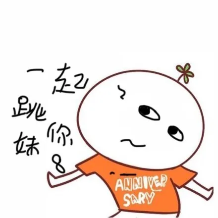 一起跳你妹（一起跳你妹）