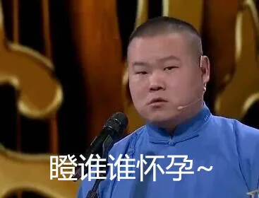 瞪谁谁怀孕~