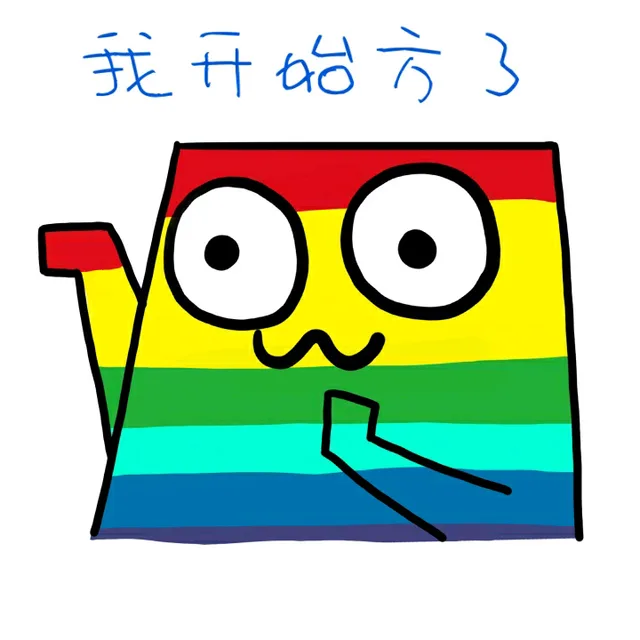 我开始方了（魔性小人）（我开始方了（魔性小人））