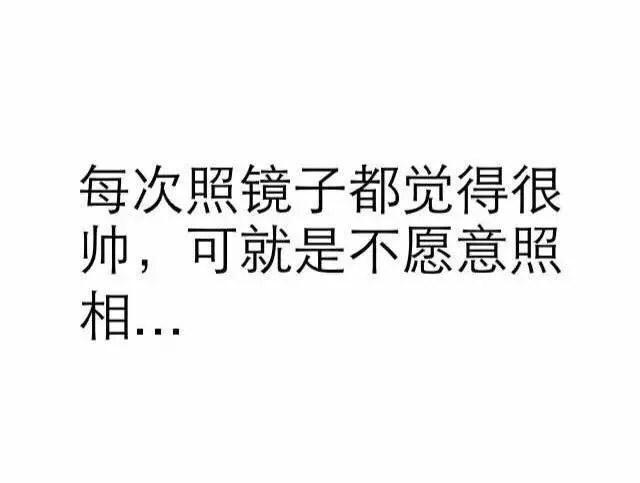 每次照镜子都觉得很帅，可就是不愿意照相