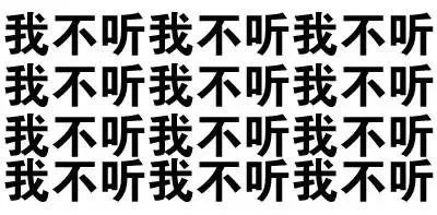 我不听我不听我不听我不听我不听我不听我不听我不听
