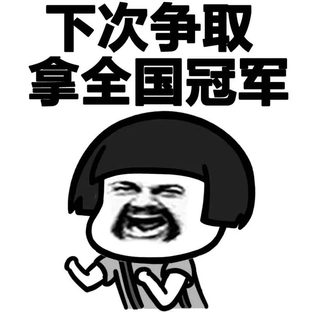 下次争取拿全国冠军