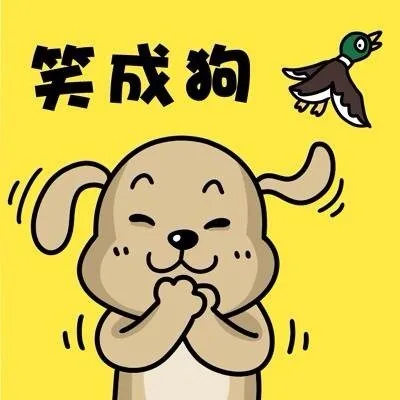 笑成狗