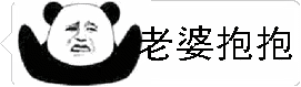 老婆抱抱