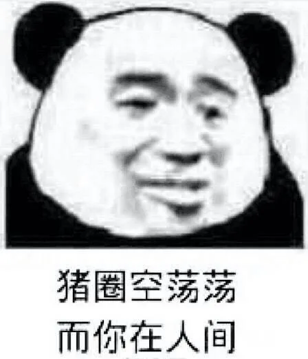 猪圈空荡荡而你在人间（猪圈空荡荡而你在人间）
