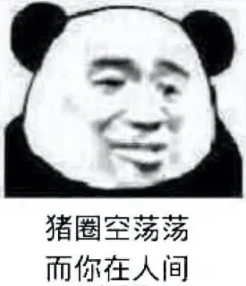 猪圈空荡荡而你在人间