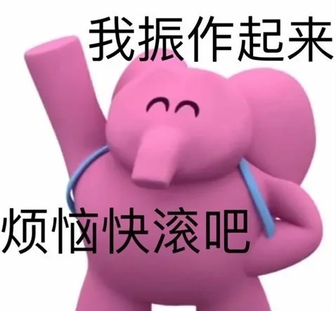 我振作起来 烦恼快滚吧