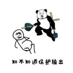 知不知道保护输出