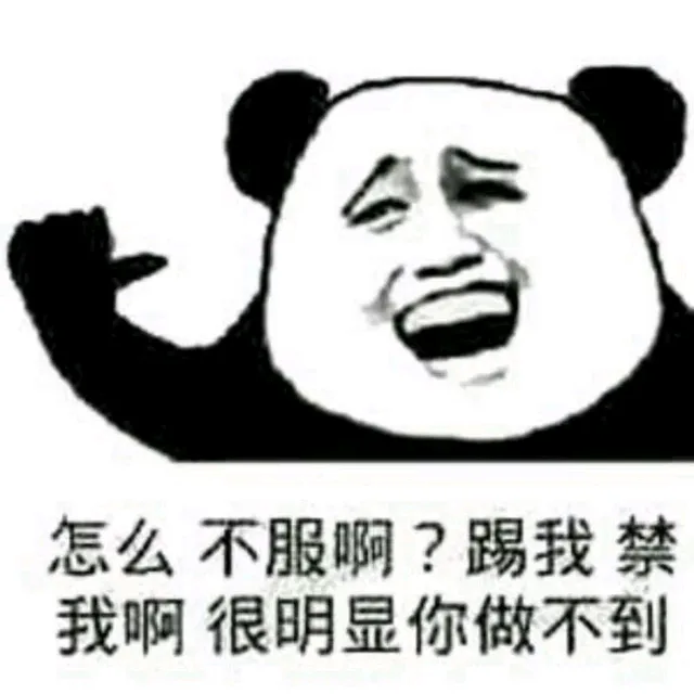 怎么 不服啊？踢我 禁握啊，很明显你做不到