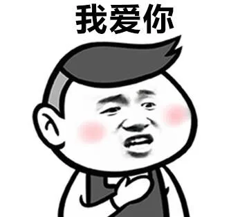 我爱你（我爱你）