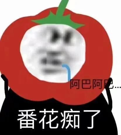 阿巴阿巴番花痴了（阿巴阿巴番花痴了）