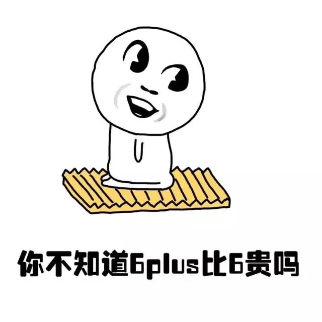 你不知道7plus比6贵吗？（你不知道7plus比6贵吗？）