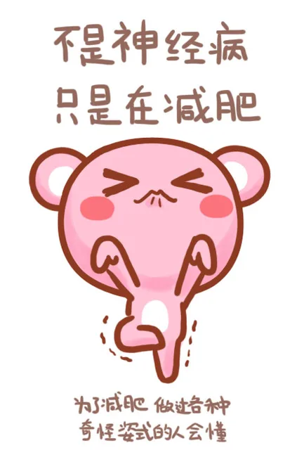 不是神经病，只是在减肥，为了减肥，做过各种奇怪姿式的人会懂