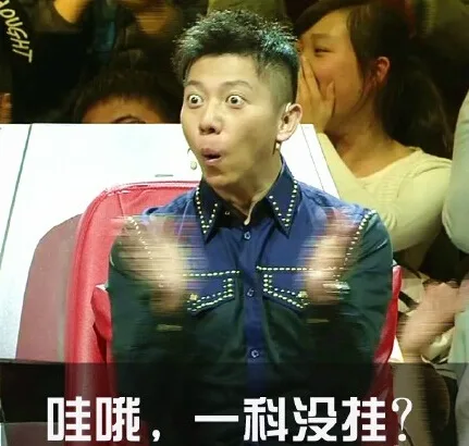 哇哦，一科没挂？