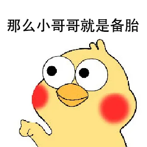 那么小哥哥就是备胎