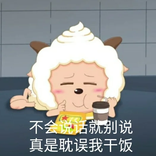 不会说话就别说真是耽误我干饭（不会说话就别说真是耽误我干饭）