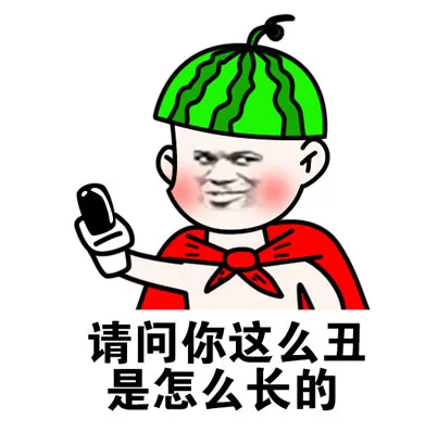 请问你长这么丑是怎么长的