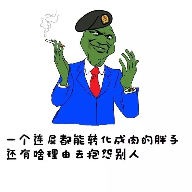 一个连屎都能转化成肉的胖子还有啥理由去抱怨别人（一个连屎都能转化成肉的胖子还有啥理由去抱怨别人）