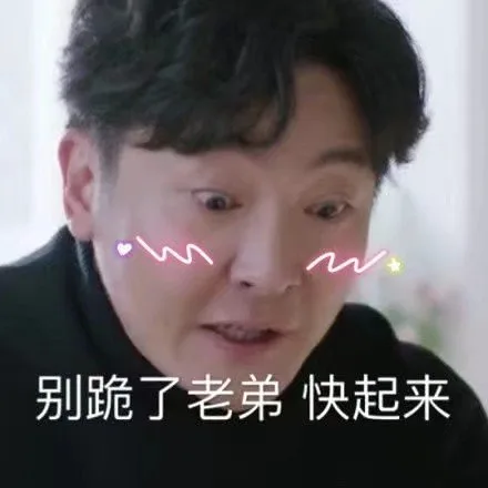 别跪老弟 快起来