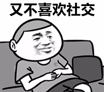 又不喜欢社交