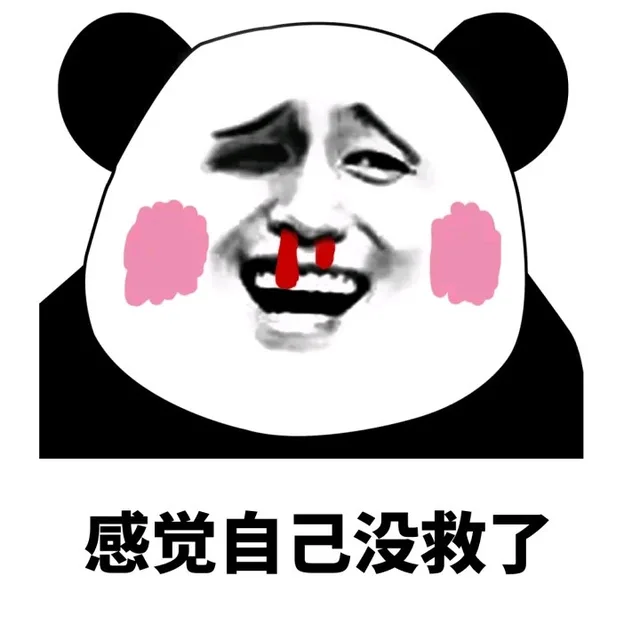 感觉自己没救了