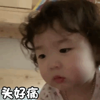 头好痛