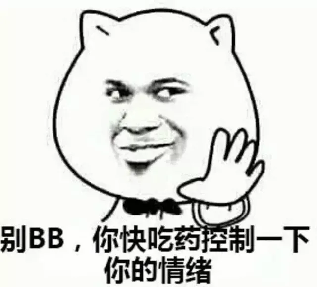 别BB，你快吃药控制一下你的情绪