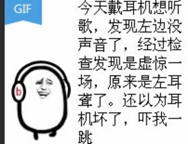 今天戴耳机想听歌，发现左边没声音了，经过检查发现是虚惊一场，原来是左耳聋了。还以为耳机坏了，吓我一跳（今天戴耳机想听歌，发现左边没声音了，经过检查发现是虚惊一场，原来是左耳聋了。还以为耳机坏了，吓我一跳）