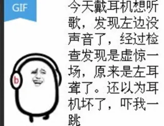 今天戴耳机想听歌，发现左边没声音了，经过检查发现是虚惊一场，原来是左耳聋了。还以为耳机坏了，吓我一跳