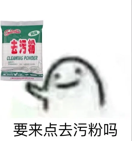 要来点去污粉吗？（要来点去污粉吗？）
