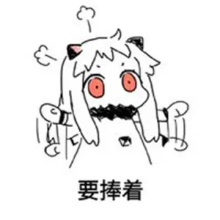 要捧着