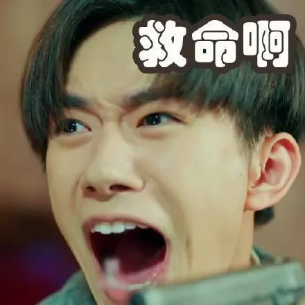 救命啊（救命啊）