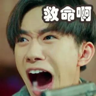 救命啊