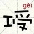 工受（gay）（工受（gay））