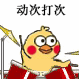动次打次（小黄鸡敲鼓）