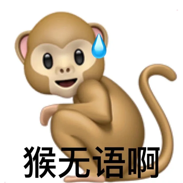 猴无语啊