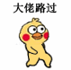 大佬路过（小黄鸡表情包）（大佬路过（小黄鸡表情包））