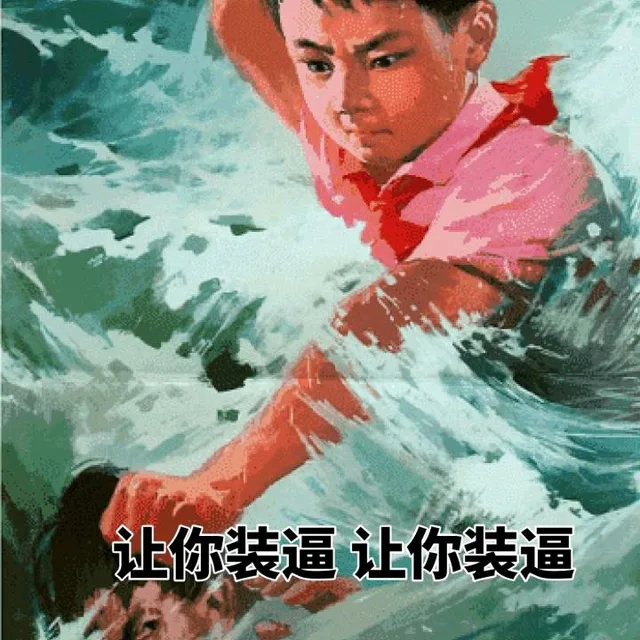 让你装逼 让你装逼（让你装逼 让你装逼）