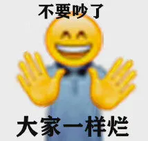 不要吵了 大家一样烂