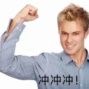 冲冲冲