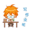 写作业呢（写作业呢）