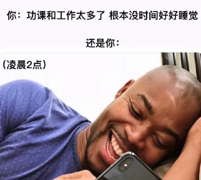 你:功课和工作太多了根本没时间好好睡觉还是你:(凌晨2点)（你:功课和工作太多了根本没时间好好睡觉还是你:(凌晨2点)）