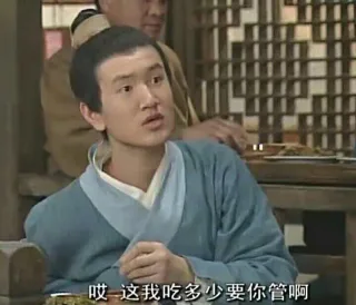 哎这我吃多少要你管啊