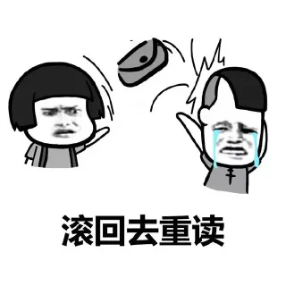 滚回去读