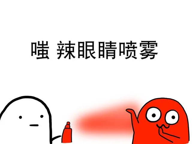 嗤嗤 辣眼睛喷雾（嗤嗤 辣眼睛喷雾）