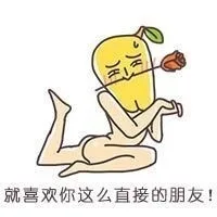 就喜欢你这么直接的朋友！