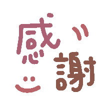 谢谢