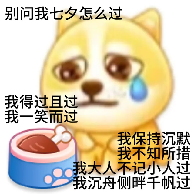 别问我七夕怎么过我得过且过我一笑而过我保持沉默我不知所措我大人不记小人过我沉舟侧畔千帆过（别问我七夕怎么过我得过且过我一笑而过我保持沉默我不知所措我大人不记小人过我沉舟侧畔千帆过）