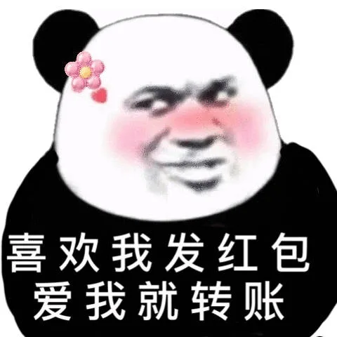 喜欢我发红包爱我就转账（喜欢我发红包爱我就转账）